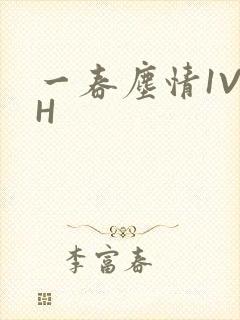 一春尘情1V1H