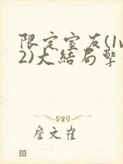 限定室友(1v2)大结局擎苍月