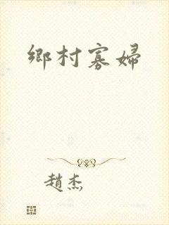 乡村寡妇