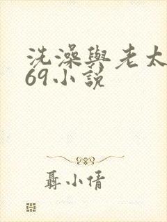 洗澡与老太风流69小说