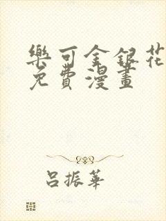 乐可金银花全文免费漫画