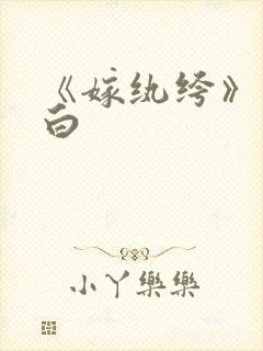 《嫁纨绔》墨书白