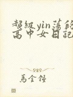 超级yin荡的高中女日记h