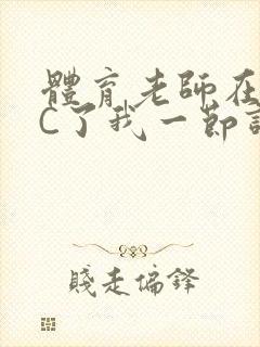 体育老师在单杠C了我一节课网