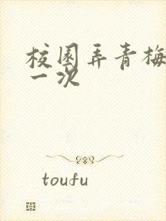 校园弄青梅H第一次