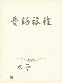 爱的旅程