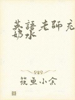 英语老师充足的奶水