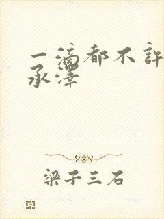 一滴都不许漏魏承泽