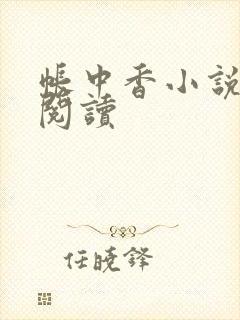 帐中香小说免费阅读