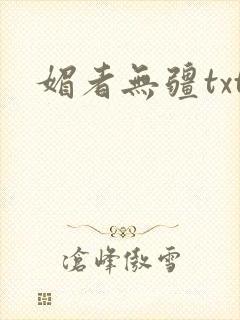 媚者无疆txt