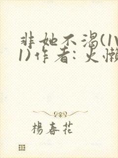 非她不渴(1V1)作者: 火懒