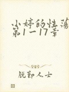 小婷的性荡生活第1一17章