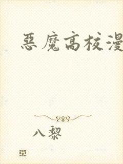 恶魔高校漫画