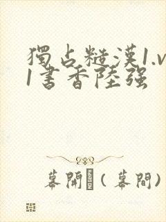 独占糙汉1.v1书香陆强