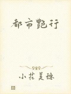 都市艳行