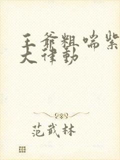 王爷粗喘紫黑硕大律动