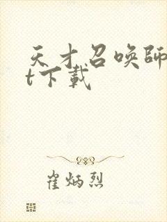 天才召唤师txt下载