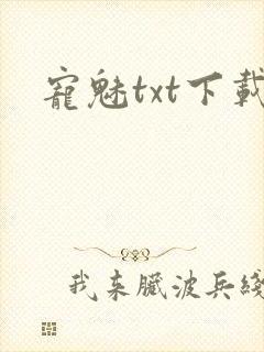 宠魅txt下载