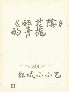 《醉花阴》by酌青栀