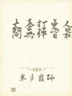 大奉打更人笔趣阁无弹窗最新章节