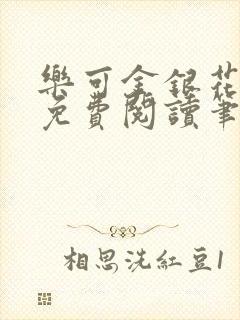 乐可金银花全文免费阅读笔趣阁