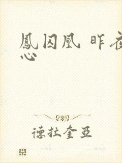 凤囚凰 昨夜莲心