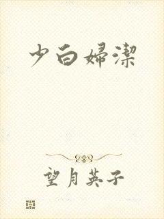少白妇洁