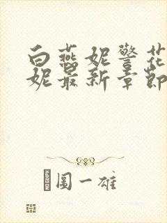 白燕妮警花白艳妮最新章节更新