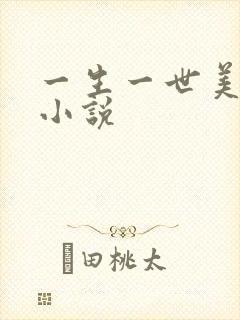 一生一世美人骨小说