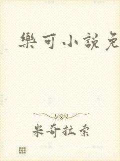 乐可小说免费
