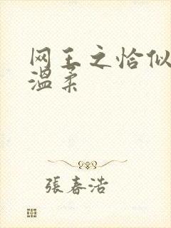 网王之恰似你的温柔
