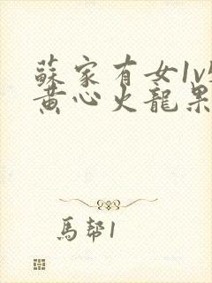 苏家有女1v5黄心火龙果