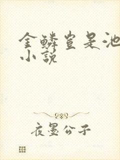 金鳞岂是池中物小说