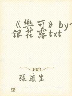 《乐可》by金银花露txt