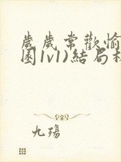 岁岁常欢愉(校园1v1)结局林