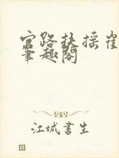 官路扶摇崔向东笔趣阁