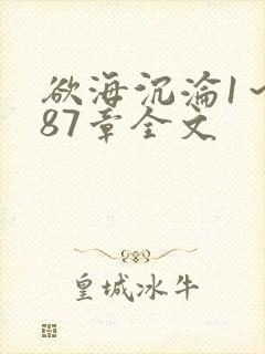 欲海沉沦1～887章全文