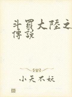 斗罗大陆之死神传说