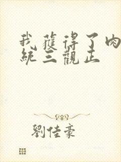 我获得了肉禽系统三观正