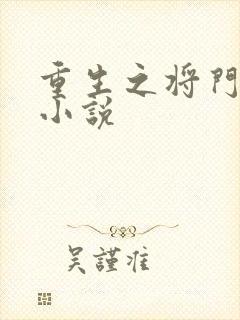 重生之将门毒后小说