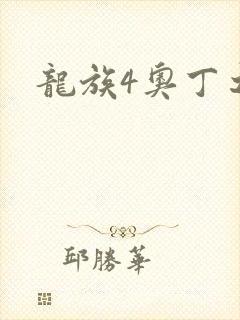 龙族4奥丁之渊