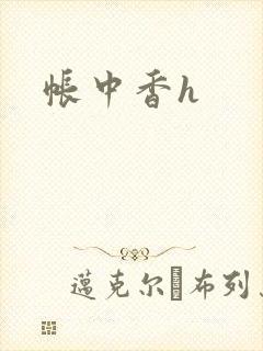 帐中香h