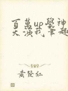 百万up学神天天演我笔趣阁