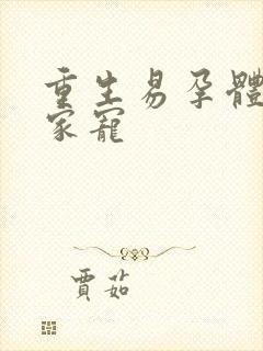 重生易孕体质全家宠