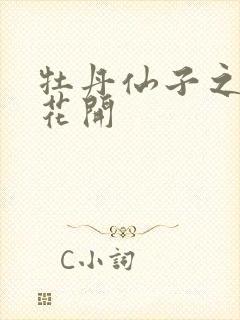 牡丹仙子之瑞春花开