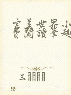 完美世界小说免费阅读笔趣阁