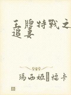 王牌特战之军少追妻