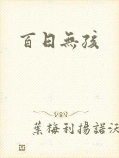 百日无孩