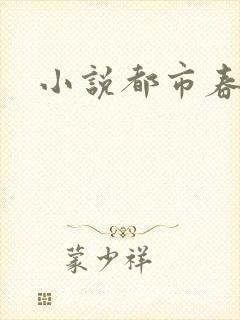 小说都市春潮