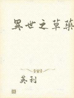 异世之草药人生